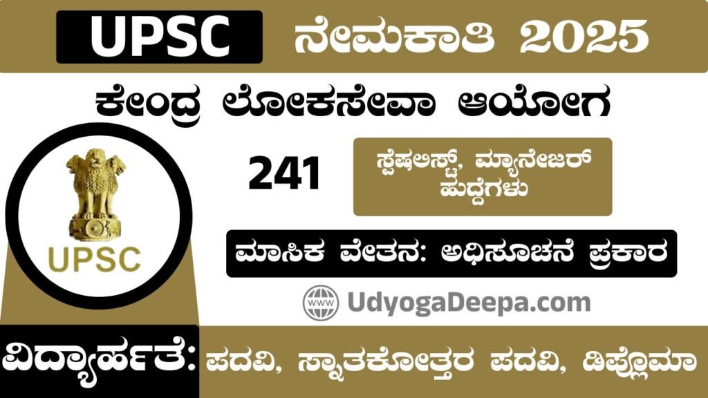 UPSC Recruitment 2025